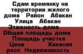Сдам времянку на территории жилого дома › Район ­ Абакан › Улица ­ Абакан › Этажность дома ­ 1 › Общая площадь дома ­ 20 › Площадь участка ­ 1 › Цена ­ 4 500 - Хакасия респ. Недвижимость » Дома, коттеджи, дачи аренда   